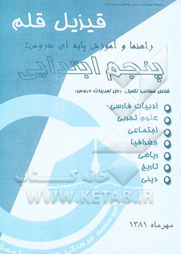 راهنما و آموزش پایه‌ای دروس پنجم ابتدایی