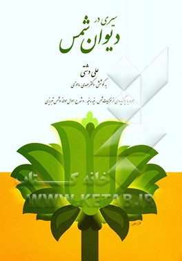 سیری در دیوان شمس