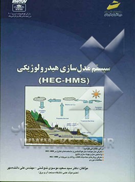 سیستم مدل‌سازی هیدرولوژیکی HEC - HMS