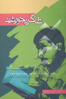 شاگرد خورشید: زندگی‌نامه شهید حسن (کاظم) حاج‌محمدی