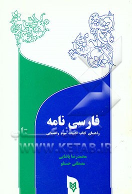 فارسی‌نامه (راهنمای ادبیات فارسی سال سوم راهنمایی)