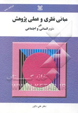 مبانی نظری و عملی پژوهش در علوم انسانی و اجتماعی