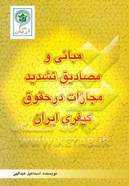 مبانی و مصادیق تشدید مجازات در حقوق کیفری ایران