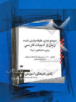 مجموعه‌ی طبقه‌بندی شده زبان و ادبیات فارسی پیش دانشگاهی (1 و 2) (مشترک کلیه‌ی رشته‌ها)