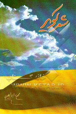 مجموعه اشعار شعر کویر