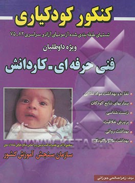 مجموعه سئوالات طبقه‌بندی شده کنکور کاردانی ناپیوسته کودکیاری برای شرکت‌کنندگان در کنکور کاردانش - فنی حرفه‌ای ...