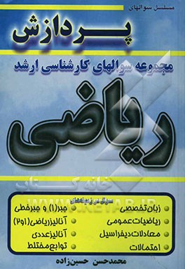 مجموعه سوالهای کارشناسی ارشد ریاضی