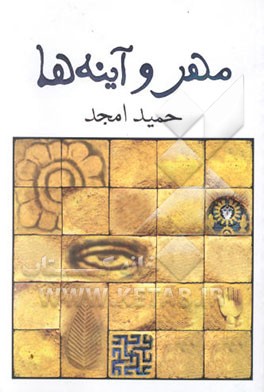 مهر و آینه‌ها [نمایشنامه]
