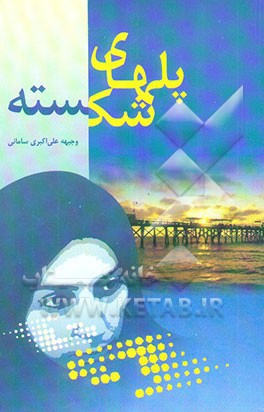 پلهای شکسته