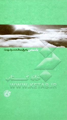 یاسینی به روایت همسر شهید