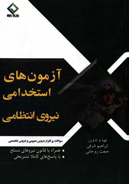 آزمون‌های استخدامی نیروهای انتظامی