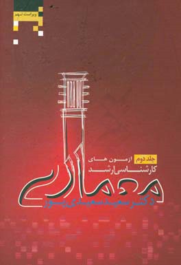 آزمون‌های کارشناسی ارشد معماری