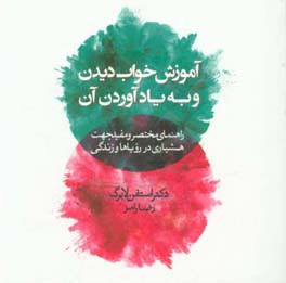 آموزش خواب دیدن و به یادآوردن آن: راهنمای مختصر و مفید جهت هشیاری در رویاها و زندگی