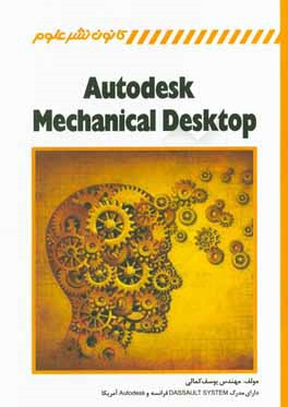 اتودسک مکانیکال دسکتاپ = Autodesk mechanical desktop