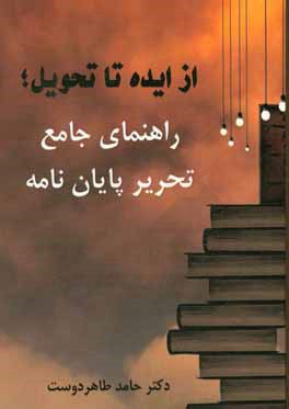 از ایده تا تحویل: راهنمای جامع تحریر پایان‌نامه