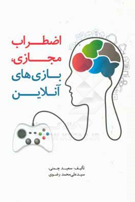 اضطراب مجازی، بازی‌های آنلاین