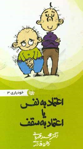 اعتماد به نفس یا اعتماد به سقف