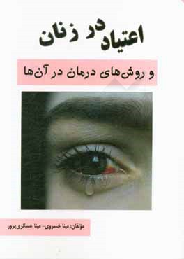 اعتیاد در زنان و روش‌های درمان در آن‌ها