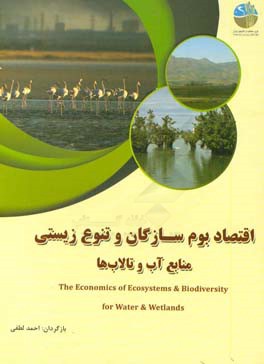 اقتصاد بوم‌سازگان و تنوع زیستی منابع آب و تالاب‌ها