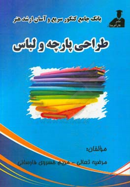 بانک جامع کنکور سریع و آسان ارشد هنر طراحی پارچه و لباس