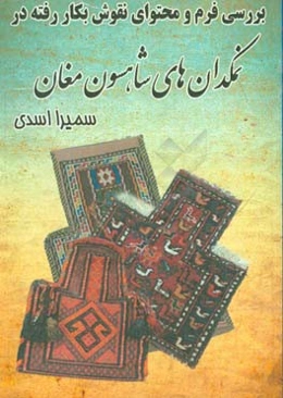 بررسی فرم و محتوای نقوش بکار رفته در نمکدان‌های شاهسون