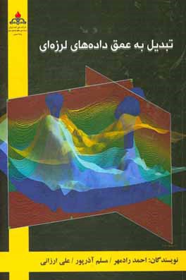 تبدیل به عمق داده‌های لرزه‌ای