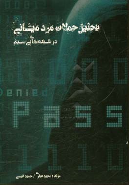 تحلیل حملات مرد میانی در شبکه‌های بی‌سیم