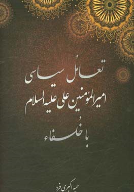 تعامل سیاسی امیر‌المومنین علی (ع) با خلفاء