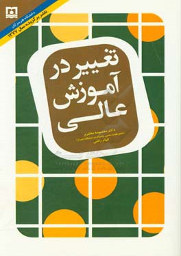 تغییر در آموزش عالی