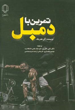 تمرین با دمبل