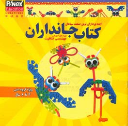 جانداران: دوره‌های آموزشی مهندسی خلاقیت