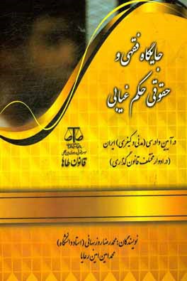 جایگاه فقهی و حقوقی حکم غیابی در آیین دادرسی (مدنی و کیفری) ایران (در ادوار مختلف قانون‌گذاری)