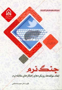 جنگ نرم (ابعاد، مولفه‌ها، رویکردها و راهکارهای مقابله نرم)