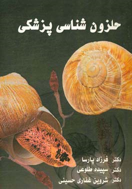 حلزون‌شناسی پزشکی = Medical malacology