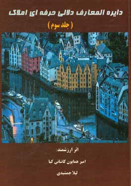 دایره‌المعارف دلالی حرفه‌ای املاک: اولین جامع‌ترین خودآموز مشاوره و دلالی املاک