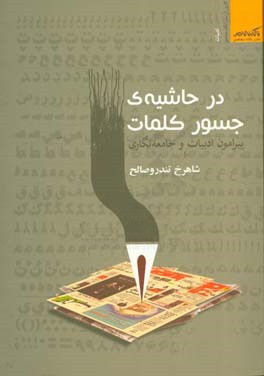 در حاشیه‌ی جسور کلمات: پیرامون ادبیات و جامعه‌نگاری