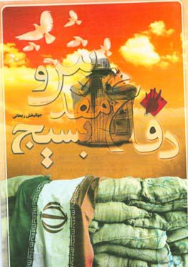 دفاع مقدس و بسیج: نگاهی گذرا بر نقش بسیج و مردم خراسان شمالی در جنگ تحمیلی