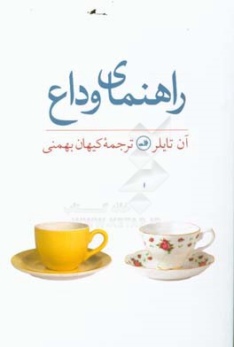 راهنمای وداع