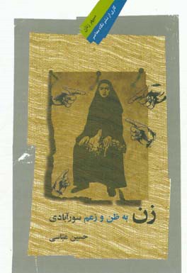 زن به ظن و زعم سورآبادی