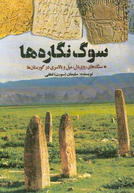 سوگ‌نگاره‌ها (سنگ‌های روی دل و میل‌ها در آرام‌گاه‌ها و گورستان‌ها)