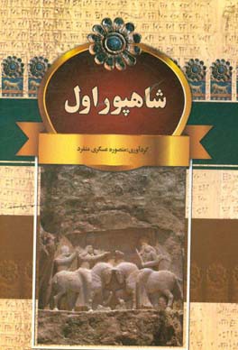 شاهپور اول و دیگر پادشاهان ساسانی