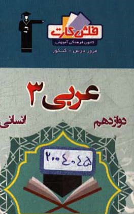 فلش‌کارت عربی 3 دوازدهم انسانی