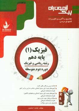 فیزیک (1) پایه دهم، دوره دوم متوسطه (رشته ریاضی و فیزیک)