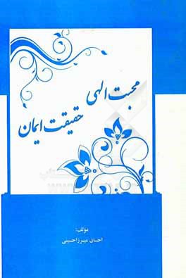 محبت الهی، حقیقت ایمان