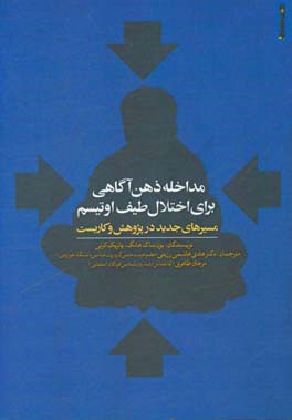 مداخله ذهن‌آگاهی برای اختلال طیف اوتیسم: مسیرهای جدید در پژوهش و کاربست