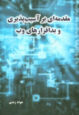 مقدمه‌ای بر آسیب‌پذیری و بدافزارهای وب
