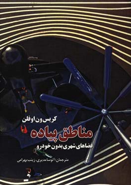 مناطق پیاده: فضاهای شهری بدون خودرو