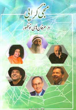 منجی‌گرایی در عرفان‌های نوظهور