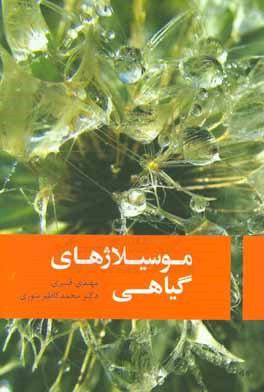 موسیلاژهای گیاهی