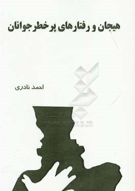 هیجان و رفتارهای پرخطر جوانان